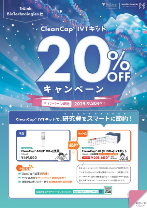 【ナカライテスク】TriLink BioTechnologies社 CleanCap IVTキット 20％OFFキャンペーン
